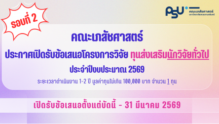 ทุนส่งเสริมนักวิจัยทั่วไป ปีงบประมาณ 2569 (รอบที่ 2)